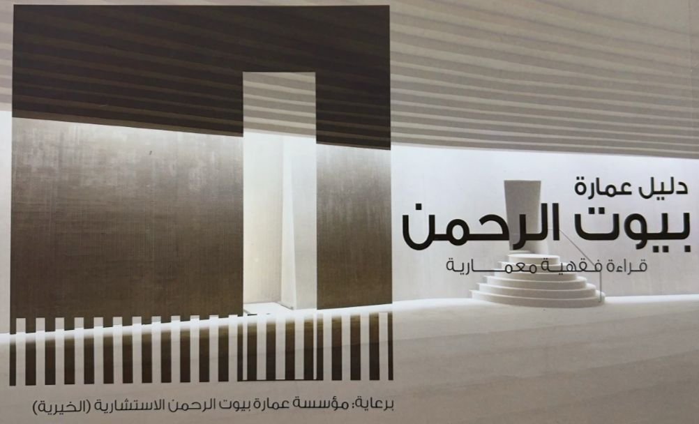 كتاب دليل عمارة بيوت الرحمن