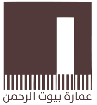 مؤسسة عمارة بيوت الرحمن